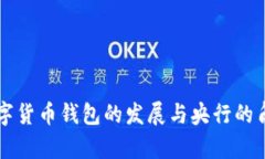 中国数字货币钱包的发展