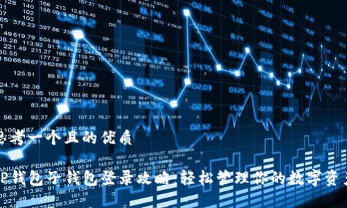 思考一个且的优质

TP钱包子钱包登录攻略：轻松管理你的数字资产