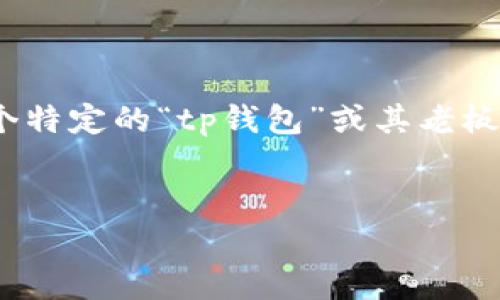 注意: 由于缺乏具体的信息和背景，我将提供一个基于常见理解的推测。对于某个特定的“tp钱包”或其老板的情况，如果有具体的信息或来自其他数据源的更新，可能与实际情况有所不同。


TP钱包老板现状：一场数字货币时代的财富之争