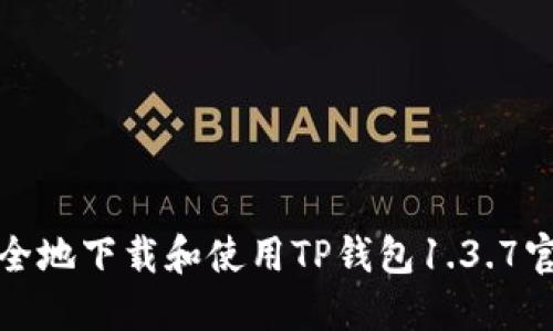 如何安全地下载和使用TP钱包1.3.7官方版本