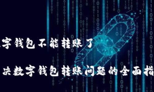 数字钱包不能转账了

解决数字钱包转账问题的全面指南