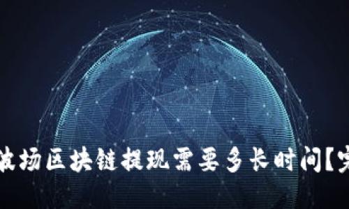 思考  
  
TP钱包波场区块链提现需要多长时间？完整指南