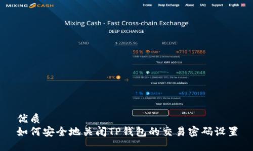 优质  
如何安全地关闭TP钱包的交易密码设置