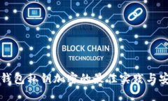 以太坊钱包私钥加密的最