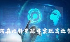 TP钱包如何在比特星球中实