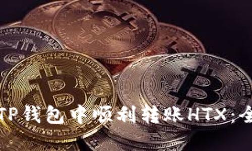 如何在TP钱包中顺利转账HTX：全面指南