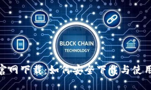 TPWallet官网下载：如何安全下载与使用TPWallet