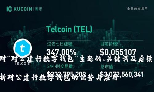 以下是针对“对公建行数字钱包”主题的、关键词及后续问题详解。

全方位解析对公建行数字钱包的优势与应用