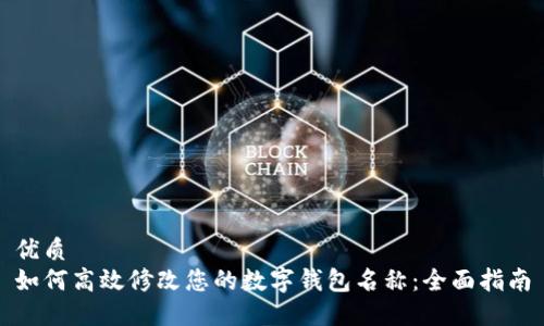 优质
如何高效修改您的数字钱包名称：全面指南