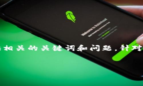 内容概要  
在这种情况下，我们可以围绕“钱包TP怎么注销”这个主题，创建一个  的，并提供相关的关键词和问题。针对您请求的内容，我将给出一个以及相关的关键词，并概述接下来将要讨论的问题。

和关键词  
如何注销钱包TP账户？简单步骤解析