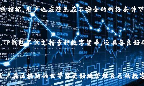 :

  如何在TP钱包中收录头像，提升区块链身份形象/  

相关关键词:

 guanjianci TP钱包, 区块链头像, 数字资产管理, 去中心化钱包/ guanjianci 

---

引言

随着区块链技术的迅速发展，数字资产管理平台如TP钱包的使用越来越普及。TP钱包不仅提供安全的资产管理工具，还允许用户个性化设置，以提高其在区块链环境中的身份形象。收录头像是其中一个重要的自定义选项，它不仅使用户账户更具辨识度，还能在质感和设计上提升用户体验。本文将围绕TP钱包收录头像的步骤、技巧及其背后的重要性进行详细探讨。

为何选择TP钱包？

TP钱包是一款去中心化钱包，支持多种数字资产的存储和管理。由于其操作简单且安全性高，成为了许多区块链用户的首选。TP钱包不仅能帮助用户方便地管理资产，还具有社区互动和去中心化的特点。通过收录头像，用户可以将自己的个性化元素融入到这个平台中，进而增加社区互动的乐趣。

如何在TP钱包中收录头像？

在TP钱包中收录头像非常简单。首先，用户需要拥有TP钱包的账户并成功登录。接下来，用户可以在设置选项中找到“头像”一栏，根据提示上传自己喜欢的头像。TP钱包支持多种格式的图片，用户应注意按照要求调整图片的大小和清晰度，以确保上传成功。头像收录完成后，就会显示在用户的个人资料页面，并在相关操作时显示在相应的位置。

头像对用户区块链身份的重要性

区块链的去中心化特性让用户的身份保持相对匿名，这种情况下，头像成为了用户身份识别的一个重要因素。一个独特而专业的头像不仅有助于增加用户在社区中的辨识度，还能提升用户自身的品牌形象。在社交交易或任何社区互动中，一个好看的头像会让用户在他人心中留下深刻的印象，从而赢得信任。此外，在某些高价值交易中，头像甚至可能影响交易的成功率。

收录头像的技巧及注意事项

在TP钱包中上传头像时，有一些技巧和注意事项可以帮助用户获得最佳效果。首先，选择一张高质量、清晰度高的图片，这样在展示时会显得更加专业。其次，用户可以考虑选择与自己品牌或个性相符的元素，使头像与个人身份和定位相契合。如果头像过大或不符合要求，上传一般会失败，因此用户一定要事先确认图片尺寸和格式。最后，定期更新头像，以反映个人成长和变化，将使用户形象更加生动和真实。

---

相关问题及解答

问题一：TP钱包的安全性如何？

TP钱包作为去中心化钱包，其安全性主要体现在其不依赖中心化服务器来存储用户资产。在TP钱包中，用户的私钥是保存在用户本地的，而非云端存储，这样能大大降低资产被窃取的风险。此外，TP钱包还引入了多重签名技术和多班级身份认证等安全措施，以提高用户资产的安全性。为了进一步保障安全，用户在使用TP钱包时，也应定期备份私钥，避免因为设备故障而导致资产不可恢复。

问题二：如何选择适合的头像？

选择一个适合的头像对于用户的区块链形象是至关重要的。建议用户可以根据自己的个性、职业和品牌调性选择头像，比如职业者可以使用专业摄影的头像，而创意人士则可以选择更具艺术感或表现自我品牌的图案。在选择时，还可以考虑受众群体的喜好，确保头像能够迎合其他用户的审美甚至情感共鸣，提升双方的交互质量。

问题三：TP钱包的其他自定义功能有哪些？

除了头像功能，TP钱包还提供多种自定义功能，用户可以根据个人需要进行设置。包括但不限于资金管理工具、自定义交易手续费设置、主题样式更改等模块。例如，用户可以选择不同的界面主题，以符合自己日常使用习惯。通过这些自定义功能，TP钱包不仅提升了用户体验，还使得整个资产管理过程更加灵活多样。

问题四：如何提高在TP钱包中的社交互动？

在TP钱包中进行社交互动的方式有很多，用户可以通过选择独特的头像与其他用户建立联系。参加TP钱包社区活动、发布动态、参与评论等方式，也能有效吸引其他用户的注意。借助社交平台结合增值服务，用户可以参与更多的讨论和交流，从而提高知名度。最终，这种互动将促进用户的个人成长与发展。

问题五：如何保护TP钱包中的数字资产？

保护数字资产的安全是每个用户的重要责任。TP钱包用户应定期更新自己的密码，启用双重认证等保护措施。此外，备份私钥和助记词至关重要，定期将这些信息进行保管，以防丢失或损坏。用户也应避免在不安全的网络条件下访问TP钱包，并经常查看自己的资产活动，以防范可疑行为。遵循这些基本的安全技巧，可以有效降低资产遭受威胁的风险。

问题六：TP钱包与其他钱包有什么区别？

TP钱包在众多数字钱包中，凭借其去中心化、用户友好的操作体验及丰富的功能而脱颖而出。与一些传统钱包不同，TP钱包注重用户的隐私与安全，以合适的技术保障用户资产。此外，TP钱包不仅支持多种数字货币，还具备良好的扩展性，允许用户通过智能合约实现更多功能，用于更复杂的资产交易与使用，为用户提升了更多使用价值。

---

总结而言，通过以上对TP钱包收录头像过程以及相关内容的深入分析，我们希望能为读者提供实用的指导和信息。无论是选择头像的意义，还是钱包的使用技巧，这些知识都将帮助用户在区块链的世界中更好地管理自己的数字资产与身份形象。