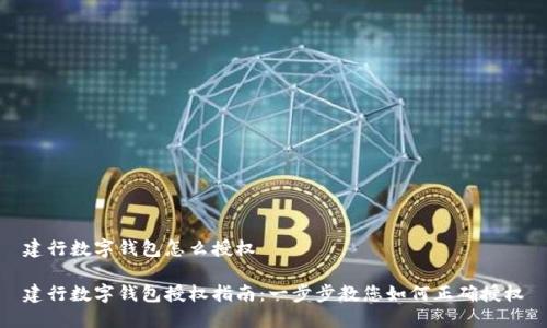 建行数字钱包怎么授权

建行数字钱包授权指南：一步步教您如何正确授权