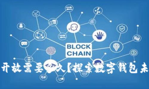 数字钱包全面开放需要多久？探索数字钱包未来的发展趋势