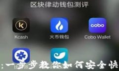 tp钱包提现：一步步教你如