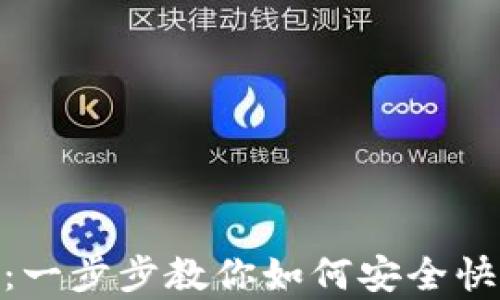 
tp钱包提现：一步步教你如何安全快速取出资金