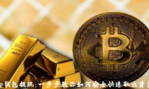 
tp钱包提现：一步步教你如何安全快速取出资金