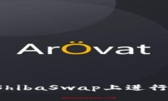 TP钱包如何在ShibaSwap上进行