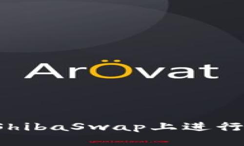 TP钱包如何在ShibaSwap上进行挖矿？完整指南