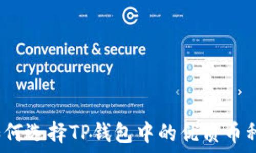   
如何选择TP钱包中的优质币种？