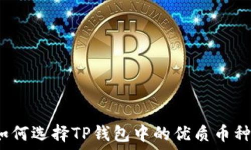   
如何选择TP钱包中的优质币种？