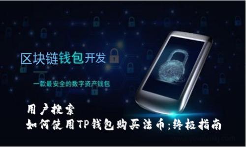 用户搜索
如何使用TP钱包购买法币：终极指南