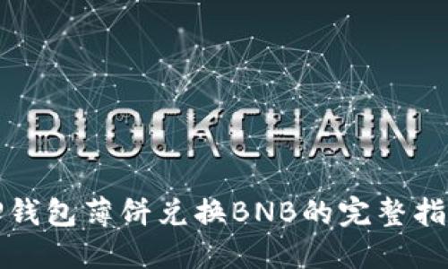 TP钱包薄饼兑换BNB的完整指南