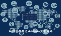 TP钱包薄饼兑换BNB的完整指