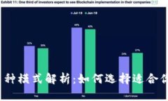 数字钱包的多种模式解析
