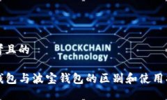 思考且的TP钱包与波宝钱包