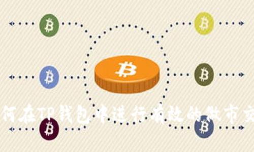 如何在TP钱包中进行有效的做市交易