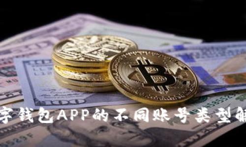 数字钱包APP的不同账号类型解析