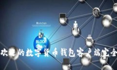 最受欢迎的数字货币钱包