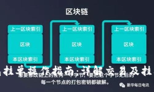 TP钱包挂单操作指南：详解交易及挂单步骤