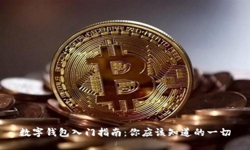 数字钱包入门指南：你应该知道的一切