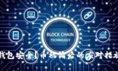 如何保障TP钱包安全？币被