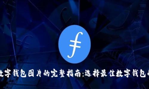 主流数字钱包图片的完整指南：选择最佳数字钱包的关键
