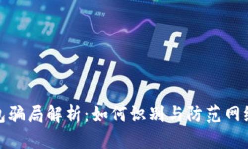 TP钱包骗局解析：如何识别与防范网络诈骗