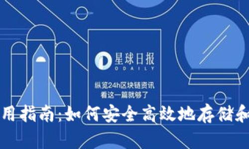 IOST锁仓TP钱包使用指南：如何安全高效地存储和管理你的IOST资产