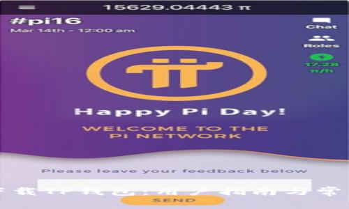 如何安全下载TP钱包：用户指南与常见问题分析