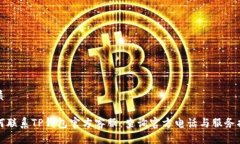 优质如何联系TP钱包官方客