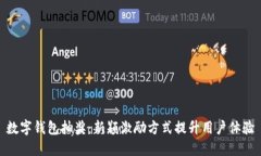 数字钱包抽奖：新颖激励