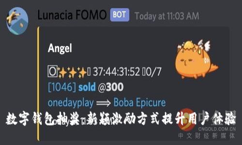 数字钱包抽奖：新颖激励方式提升用户体验