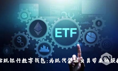 以色列贴现银行数字钱包：为现代金融交易带来的便捷与安全