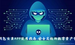 优质TP钱包交易APP使用指南