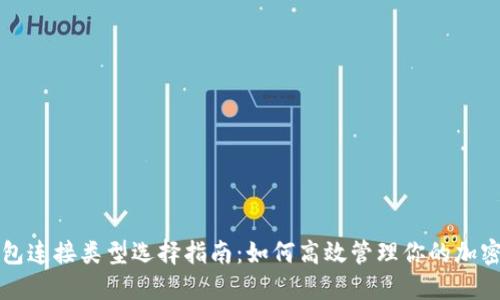 TP钱包连接类型选择指南：如何高效管理你的加密资产