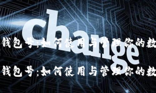 数字人民币钱包号：如何使用与管理你的数字货币资产

数字人民币钱包号：如何使用与管理你的数字货币资产