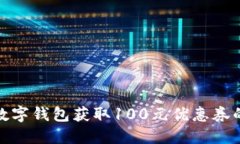 如何利用数字钱包获取1