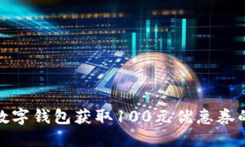 如何利用数字钱包获取100元优惠券的终极攻略