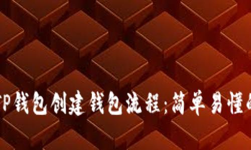 详细解析TP钱包创建钱包流程：简单易懂的步骤指南
