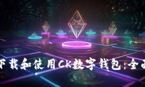 如何下载和使用CK数字钱包：全面指南